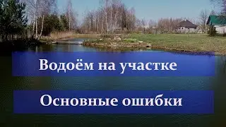 Это нужно знать. Пруд на участке. Пруд своими руками.