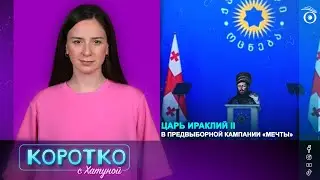 Царь Ираклий II в предвыборной кампании «Мечты»