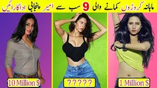 9 Richest Punjabi Actresses in 2024 | 9 Highest Earning Actresses in 2024 | #talkshawk