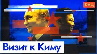 Визит Путина к Ким Чен Ыну | При чём тут Южная Корея (English subtitles) @Max_Katz