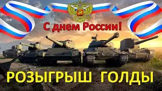 СТРИМ с ПОДПИСЧИКАМИ в День России 🎈 ЛИНИЯ ФРОНТА 2023 и РАНДОМ Мир Танков 💰РОЗЫГРЫШ ГОЛДЫ WoT