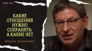 НЕОЖИДАННОЕ РЕШЕНИЕ! КАКИЕ ОТНОШЕНИЯ СОХРАНЯТЬ, А КАКИЕ НЕТ #41 Отвечает психолог Михаил Лабковский