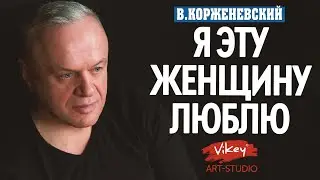 Стихи о любви "Я эту женщину люблю...", стихотворение читает В.Корженевский(Vikey), стих Е.Черненко