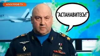 СУРОВИКИН призывает ОСТАНОВИТЬСЯ Вагнерам // Апостроф ТВ