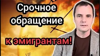 Срочное обращение к эмигрантам из Украины: