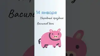 14 Января: Праздники, Именины и Народный календарь