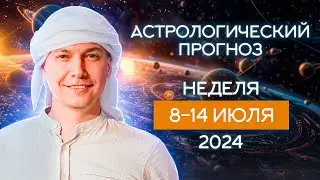 Неделя 8 -14 июля. 2024. Сюрпризы к которым надо быть готовым. Душевный гороскоп Павел Чудинов