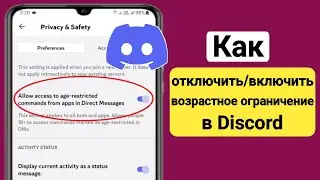 Как отключить возрастные ограничения в Discord | Включить/выключить возрастные ограничения в Discord