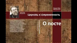 "О посте" Церковь и современность. Игумен Петр Мещеринов