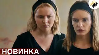 🔥СВЕЖИЙ ФИЛЬМ ТОЛЬКО ПОЯВИЛСЯ! НА РЕАЛЬНЫХ СОБЫТИЯХ! "Когда Умрет Любовь" ВСЕ СЕРИИ ПОДРЯД