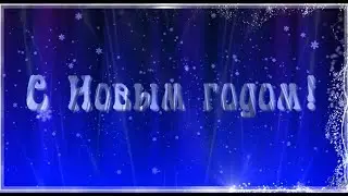 С Новым годом!