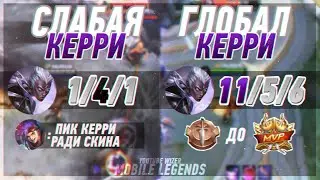 Глобал КЕРРИ меняет новичка ПРЯМО ВО ВРЕМЯ ИГРЫ. Mobile legends