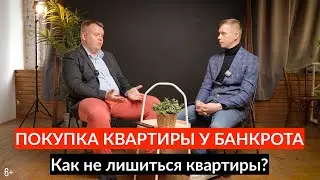 Банкротство при купле-продаже недвижимости. Занижение, риски, проверка. Разговор с @bankrotserv.