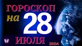 ГОРОСКОП НА 28 ИЮЛЯ  2024 ГОДА! | ГОРОСКОП НА КАЖДЫЙ ДЕНЬ ДЛЯ ВСЕХ ЗНАКОВ ЗОДИАКА!