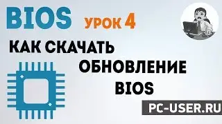 BIOS. Урок 4 - Как скачать обновление БИОС