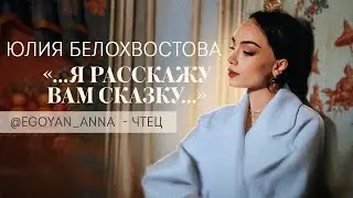 Анна Егоян - «…Я расскажу вам сказку…» (автор Юлия Белохвостова).