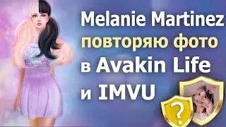 Melanie Martinez в Авакин Лайф и Imvu ПОВТОРЯЮ ФОТО