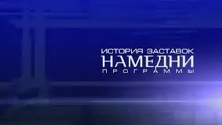 История заставок программы 