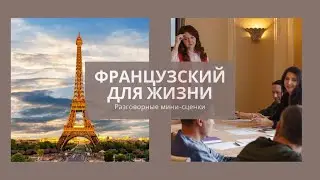 Французский язык с нуля за 3 минуты. Готовим салат