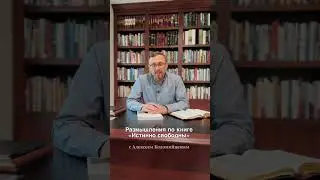 Размышления по книге «Истинно свободны»