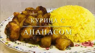 Вкусное блюдо курица с ананасом | Svetlana Aliyeva