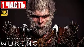 ПРОХОЖДЕНИЕ BLACK MYTH WUKONG [4K] ➤ Часть 1 ➤ На Русском ➤ Вуконг на ПК