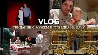 VLOG // Свидание с мужем // Поездка на дачу семьей  // Мои сильные стороны и обесценивание