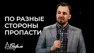 По разные стороны пропасти | Мини‒проповедь | Виктор Бобрин