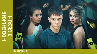 НОВЕНЬКИЕ. 3 СЕЗОН. 8 СЕРИЯ. Драма, Триллер. Лучшие Сериалы