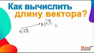 Как вычислить длину вектора? | Вектор | Длина вектора | Геометрия 9 класс | Мегашкола | Математика