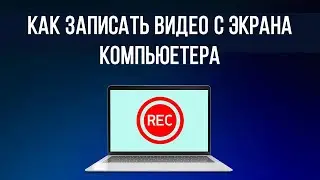 Как записать видео с экрана компьютера? Программа для записи видео с экрана на ПК