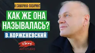 Мудрые стихи "Как же она называлась...", стихотворение читает В.Корженевский, стих И.Самариной