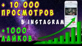 🔥 Как БЕСПЛАТНО получить просмотры и лайки в INSTAGRAM. Как сделать больше просмотров в Инстаграм