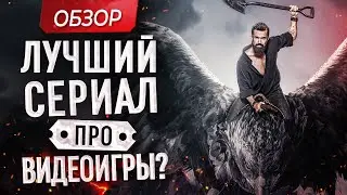 Ситком от Ubisoft? Обзор сериала Мистический квест: Пир ворона