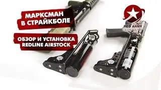 Обзор и установка Redline AirStock. Винтовка на ВВД. Снайпер в страйкболе. Airsoft Marksman