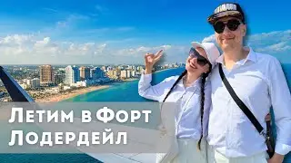 Летим в Форт-Лодердейл. Отпуск США. Отель Conrad Fort Lauderdale Beach