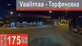 $175 Скания S500 Первая загрузка в ЕС!!! Граница Торфяновка-Vaalimaa)))