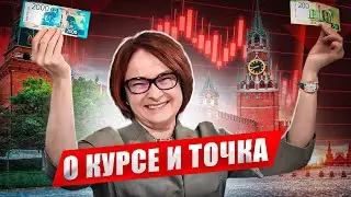 Курс Доллара - Финита ля Комедия?!