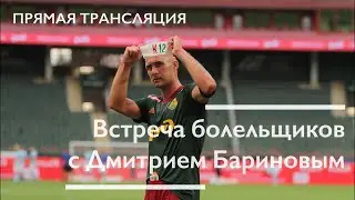 Встреча болельщиков с Дмитрием Бариновым