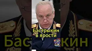 Андрей Белоусов: Бастрыкин требует ужесточить законы для мигрантов! #новости #белоусов #news