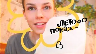 это конец лета ♡☼ возня, выставка и друзья