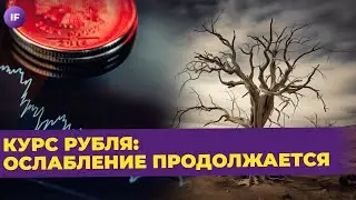 Рубль снова падает, молодым помогут с жильем, у Райффайзена снова проблемы / Новости