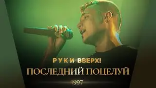 Руки Вверх! - Последний поцелуй