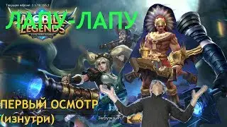 ЛАПУ-ЛАПУ Gameplay. Первый взгляд. Mobile Legends.