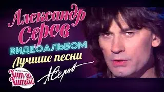 Александр СЕРОВ — ЛУЧШИЕ ПЕСНИ /Видеоальбом/