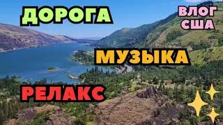 Видео для Релакса. Приятная музыка Дороги и прекрасная природа штата Орегон