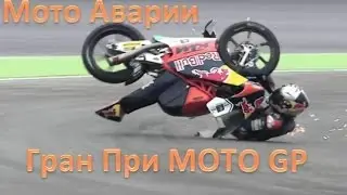 Мотоспорт - Мото Аварии Гран При/ MOTO GP