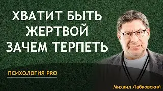 Лабковский Хватит быть жертвой в отношениях и хватит терпеть