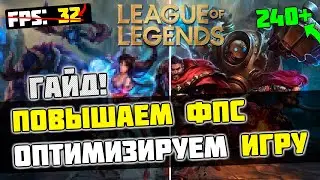 🎮League Of Legends: МАКСИМАЛЬНАЯ ОПТИМИЗАЦИЯ и ПОВЫШЕНИЕ FPS НА СЛАБОМ ПК / ЛУЧШИЕ НАСТРОЙКИ LoL