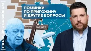 ❓ На связи с Волковым | Поминки по Пригожину